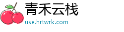 青禾云栈